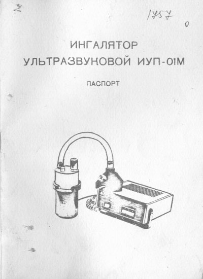 Паспорт +схема электрическая Passport +circuit на Ингалятор ультразвуковой ИУП-01М [---]
