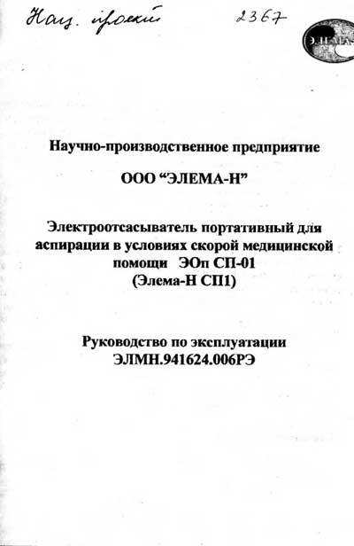 Инструкция по эксплуатации, Operation (Instruction) manual на Хирургия Электроотсасыватель ЭОп СП-01 (Элема-Н СП1)