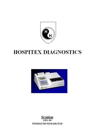 Руководство пользователя Users guide на Фото-денситометр Scanion (LIRA 400) [Hospitex Diagnostics]