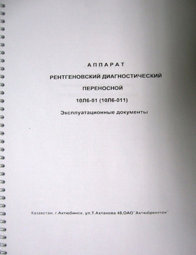 Инструкция по экспл. и обслуживанию, Operating and Service Documentation на Рентген Arman-6 (Арман-6) 10Л6-01 (10Л6-011) (без схем)