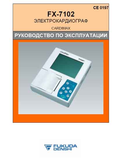 Инструкция по эксплуатации, Operation (Instruction) manual на Диагностика-ЭКГ Cardimax FX-7102