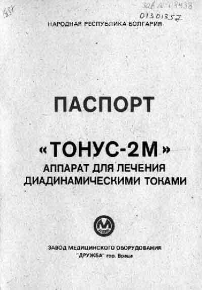 Паспорт +схема электрическая Passport +circuit на Тонус-2М (Болгария) [---]