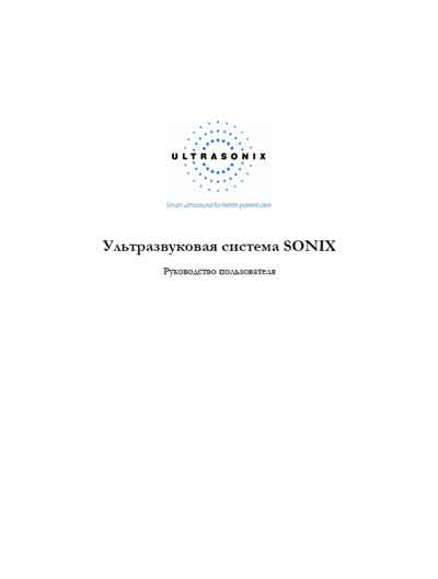 Руководство пользователя Users guide на Sonix [Ultrasonix]