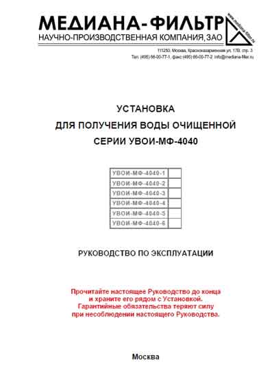 Инструкция по эксплуатации Operation (Instruction) manual на Установка очистки воды УВОИ-МФ-4040 (Медиана) [---]
