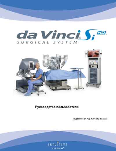 Руководство пользователя, Users guide на Хирургия Da Vinci (Intuitive Surgical)