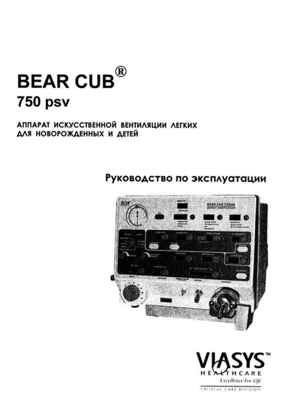 Инструкция по эксплуатации Operation (Instruction) manual на BEAR CUB 750 psv [Viasys]