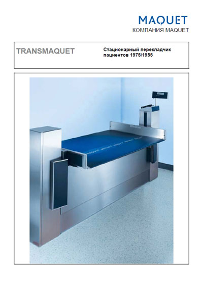 Технические характеристики, Specifications на Разное Стационарный перекладчик пациентов 1975/1955 Transmaquet