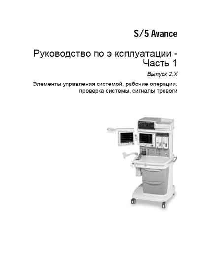 Инструкция по эксплуатации Operation (Instruction) manual на Avance (S/5) [Datex-Ohmeda]