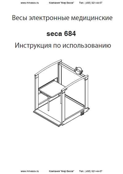 Инструкция пользователя User manual на Seca 684 [Seca]