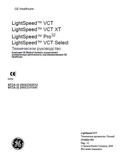 Техническое руководство Technical manual на LightSpeed VCT, VCT XT, Pro32, VCT Select [General Electric]
