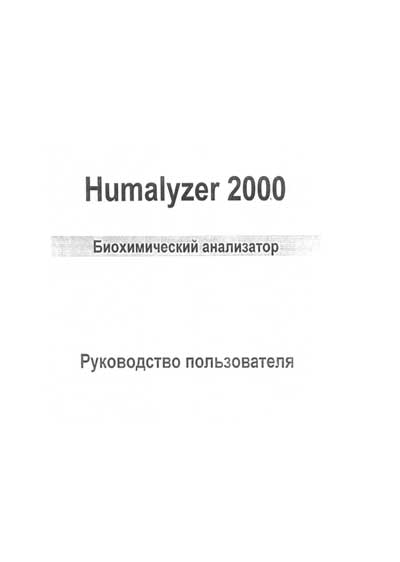 Руководство пользователя Users guide на Humalyzer 2000 (61 стр) [Human]