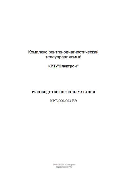 Инструкция по эксплуатации, Operation (Instruction) manual на Рентген Комплекс КРТ-”Электрон”