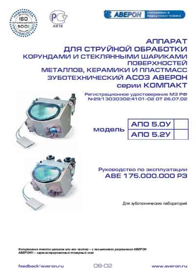 Инструкция по эксплуатации, Operation (Instruction) manual на Стоматология АСОЗ серия Компакт АПО 5.0 - 5.2У (для струйной обработки зуботехнический)