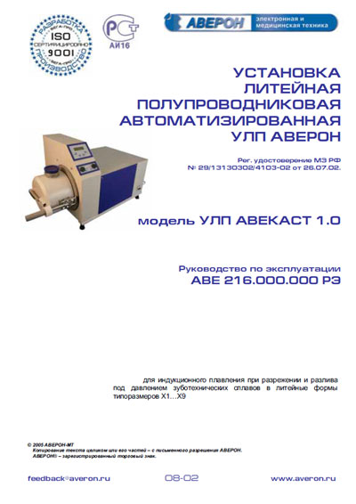 Инструкция по эксплуатации, Operation (Instruction) manual на Стоматология Установка литейная УЛП Авекаст 1.0
