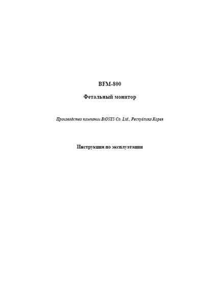 Инструкция по эксплуатации Operation (Instruction) manual на BFM-800 [Bionics (Biosys)]