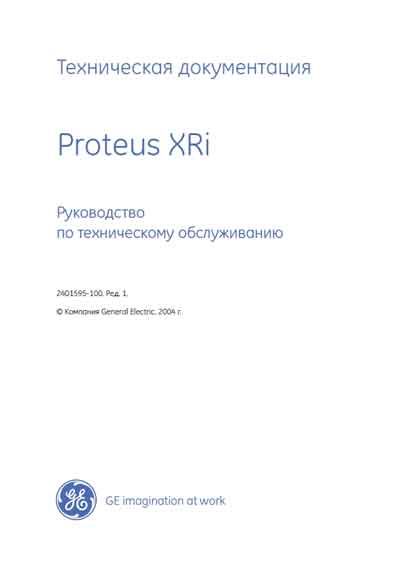 Инструкция по техническому обслуживанию Maintenance Instruction на Proteus XRi [General Electric]