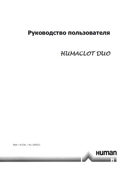 Руководство пользователя, Users guide на Анализаторы-Коагулометр Humaclot Duo
