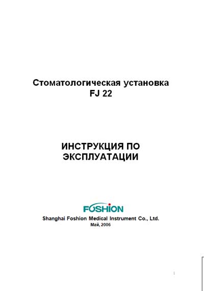 Эксплуатационная и сервисная документация, Operating and Service Documentation на Стоматология FJ 22 (2006)