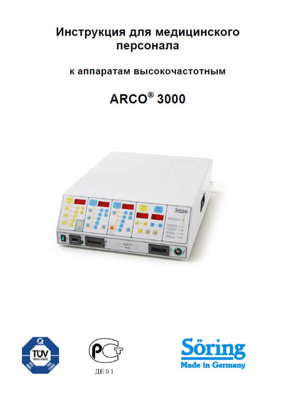 Руководство пользователя, Users guide на Хирургия Arco-3000 (ВЧ-хирургии)