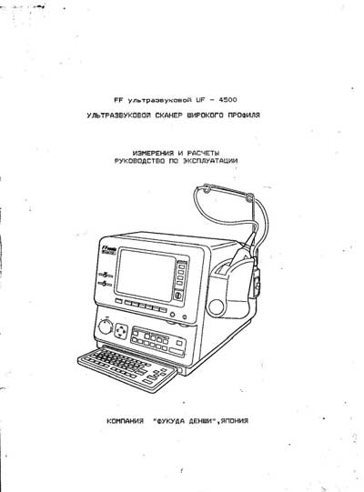 Инструкция по эксплуатации, Operation (Instruction) manual на Диагностика-УЗИ UF-4500