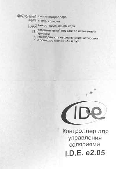 Инструкция оператора, Operator manual на Косметология Пульт дистанционного управления соляриями I.D.E. e2.05