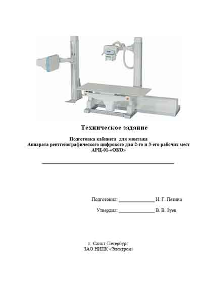 Техническая документация, Technical Documentation/Manual на Рентген АРЦ-01-«ОКО» (Подготовка для монтажа)