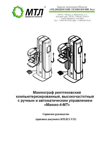 Сервисная инструкция, Service manual на Рентген Маммограф рентгеновский Маммо-4МТ (MTLILY-U15)