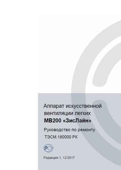 Рекомендации по ремонту, Recommendations for repair на ИВЛ-Анестезия Zisline «ЗисЛайн» (MV200) ТЭСМ.180000