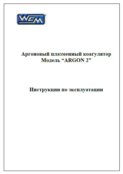 Инструкция по эксплуатации Operation (Instruction) manual на Аргоновый плазменный коагулятор Argon 2 (Wem) [---]