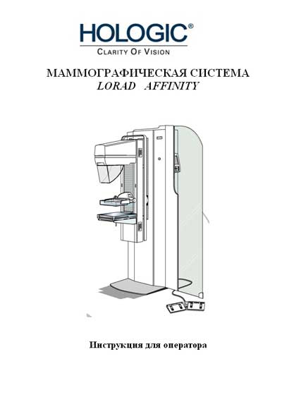 Инструкция оператора Operator manual на Маммограф Lorad Affinity [Hologic]