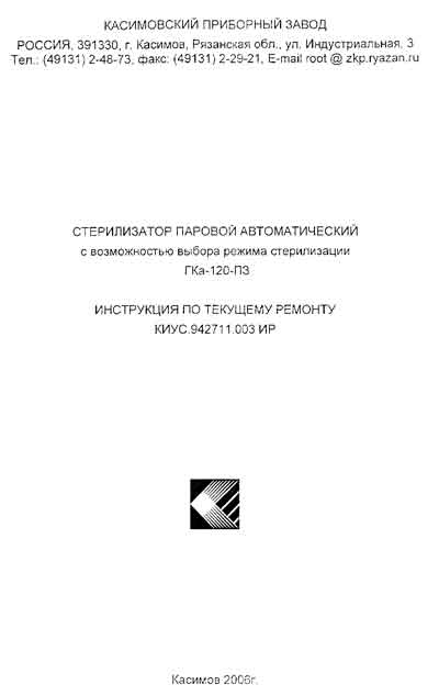 Инструкция по ремонту (схема электрическая), Repair Instructions (circuitry) на Стерилизаторы ГКа-120-ПЗ (2006)
