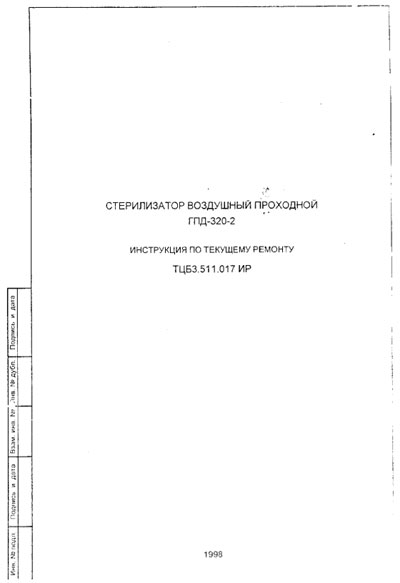 Инструкция по ремонту (схема электрическая) Repair Instructions (circuitry) на Стерилизатор воздушный ГПД-320-2 1998г [---]