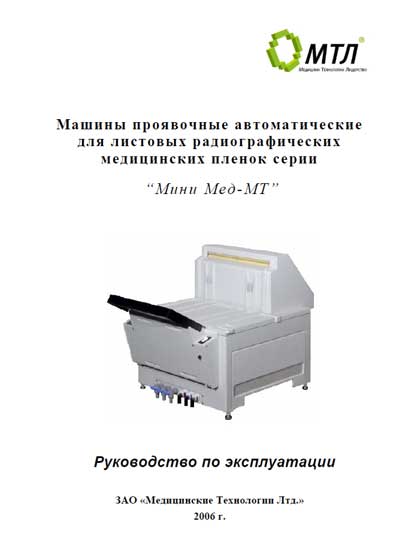 Инструкция по эксплуатации Operation (Instruction) manual на Проявочная машина МиниМед МТ [---]