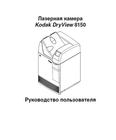 Руководство пользователя, Users guide на Рентген-Принтер DryView 8150