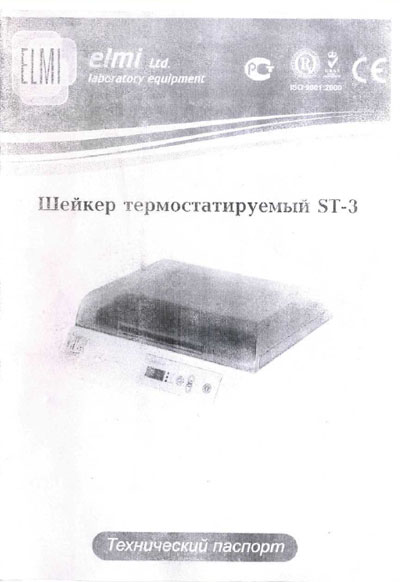 Техническая документация, Technical Documentation/Manual на Лаборатория Шейкер термостатируемый ST-3