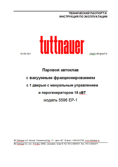 Эксплуатационная и сервисная документация Operating and Service Documentation на Автоклав Model 5596 EP-1 [Tuttnauer]