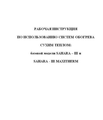 Инструкция по эксплуатации, Operation (Instruction) manual на Разное Система обогрева сухим теплом SAHARA III, SAHARA III MAXITHERM