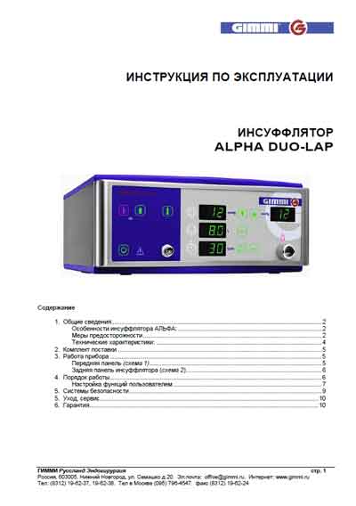 Инструкция по эксплуатации, Operation (Instruction) manual на Хирургия Инсуффлятор Alfa DuoLap (Gimmi)
