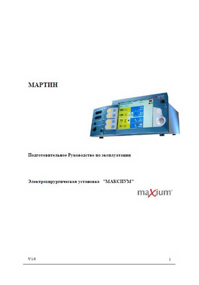 Инструкция по эксплуатации Operation (Instruction) manual на Электрохирургическая установка Мартин "МАКСИУМ" (Maxium) [---]