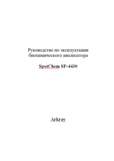 Инструкция по эксплуатации Operation (Instruction) manual на SpotChem SP-4430 [Arkray]