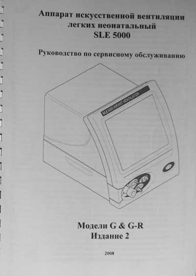 Сервисная инструкция, Service manual на ИВЛ-Анестезия SLE 5000 модели G & GR