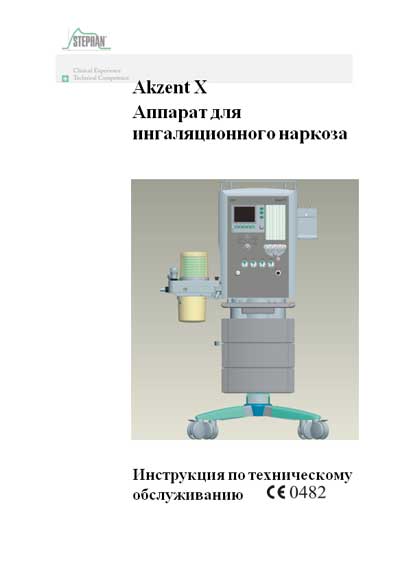 Инструкция по техническому обслуживанию, Maintenance Instruction на ИВЛ-Анестезия Akzent X (для ингаляционного наркоза)