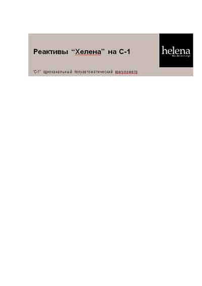 Методические материалы Methodical materials на Helena C-1 (Реактивы для тестов) [Helena BioSciences]