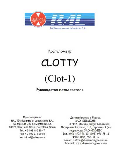 Руководство пользователя, Users guide на Анализаторы-Коагулометр Clotty (Clot-1)