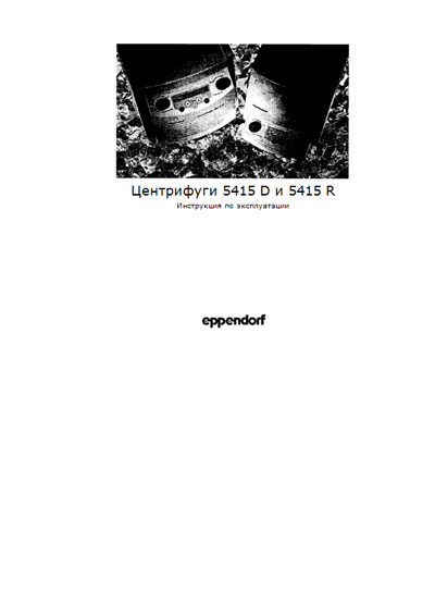 Инструкция по эксплуатации Operation (Instruction) manual на 5415 D и 5415 R [Eppendorf]