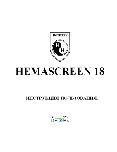 Инструкция пользователя User manual на Hema screen 18 - V. 1.0  07/99 [Hospitex Diagnostics]