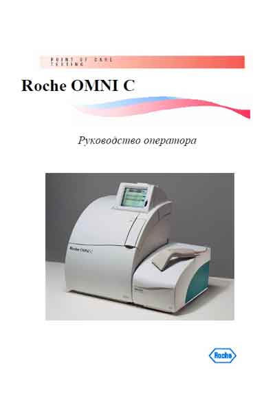 Руководство оператора Operators Guide на OMNI C [Roche]