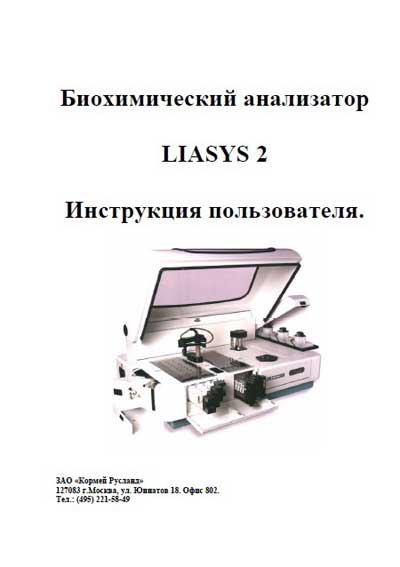 Инструкция пользователя, User manual на Анализаторы Liasys 2