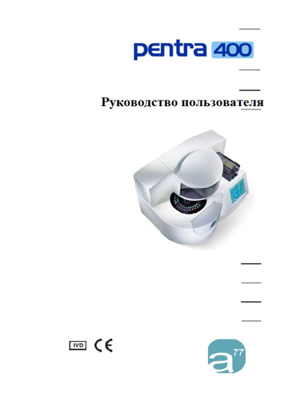 Инструкция по применению и обслуживанию User and Service manual на Pentra 400 [Horiba -ABX Diagnostics]