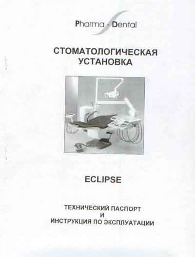 Паспорт, инструкция по эксплуатации, Passport user manual на Стоматология Eclipse (Pharma-Dental)